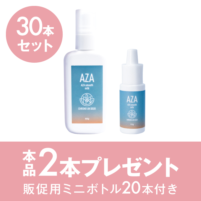 AZAスムースミルク 60g　30本セット＋本品2本＋販促用ミニボトルセット