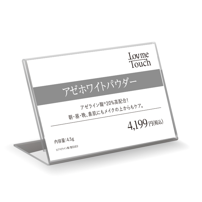 【販促物】Lov me Touch（ラブミータッチ）アゼホワイトパウダー 4.5g プライスカード