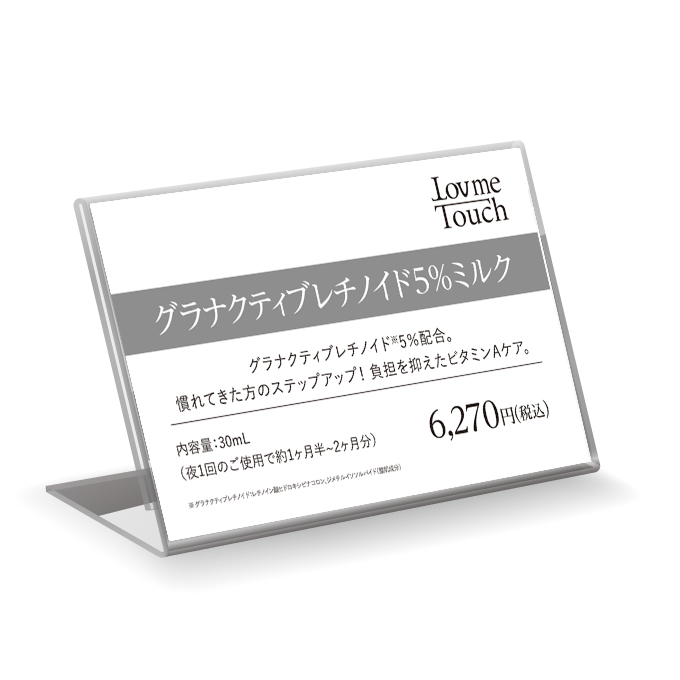 【販促物】Lov me Touch（ラブミータッチ）　グラナクティブレチノイド5％ミルク　プライスカード