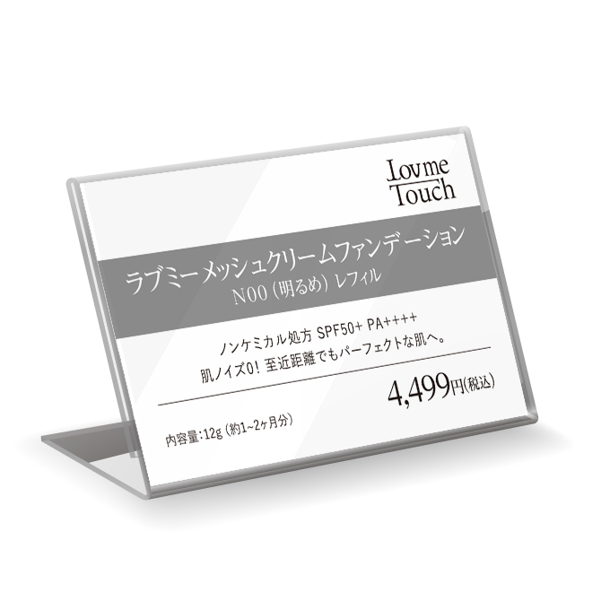 【販促物】Lov me Touch（ラブミータッチ）　ラブミーメッシュクリームファンデーション【レフィル】プライスカード