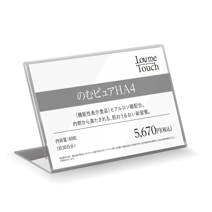 【販促物】Lov me Touch（ラブミータッチ）　のむピュアHA4 プライスカード