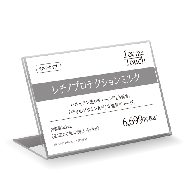 【販促物】Lov me Touch（ラブミータッチ）　レチノプロテクション（ミルク）乳液 30mLプライスカード