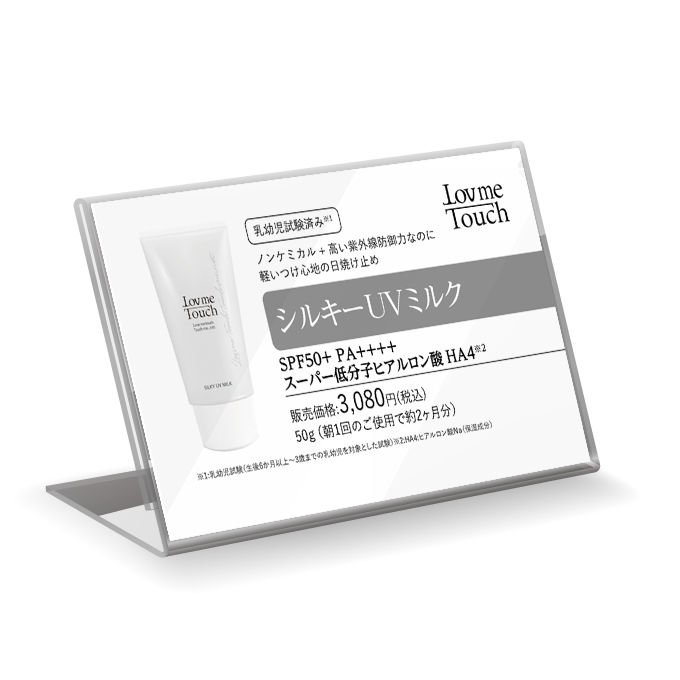 【販促物】Lov me Touch（ラブミータッチ）　シルキーUVミルク プライスカード