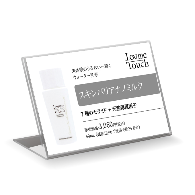 【販促物】Lov me Touch（ラブミータッチ）　スキンバリアナノミルク プライスカード