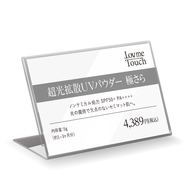 【販促物】Lov me Touch（ラブミータッチ）　超光拡散UVパウダー 極さら プライスカード