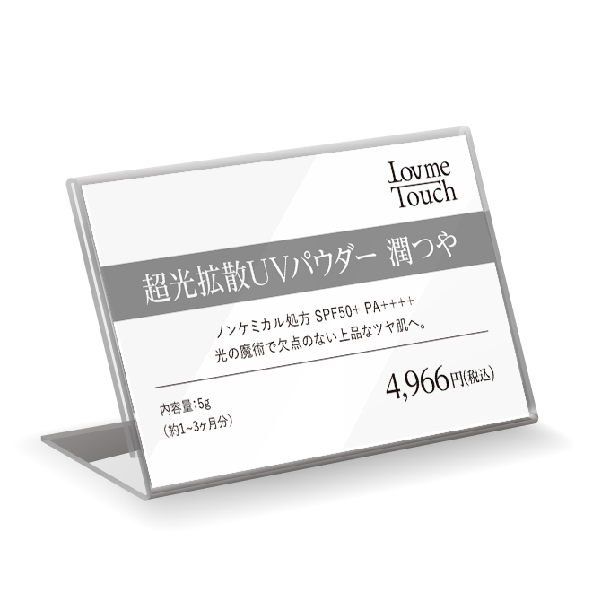 【販促物】Lov me Touch（ラブミータッチ）　超光拡散UVパウダー潤つや プライスカード