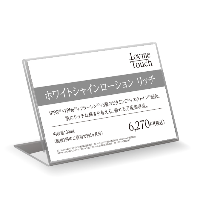 【販促物】Lov me Touch（ラブミータッチ）　ホワイトシャインローションリッチ　プライスカード