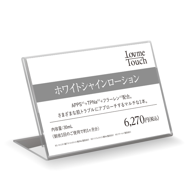 【販促物】Lov me Touch（ラブミータッチ）　ホワイトシャインローション　プライスカード