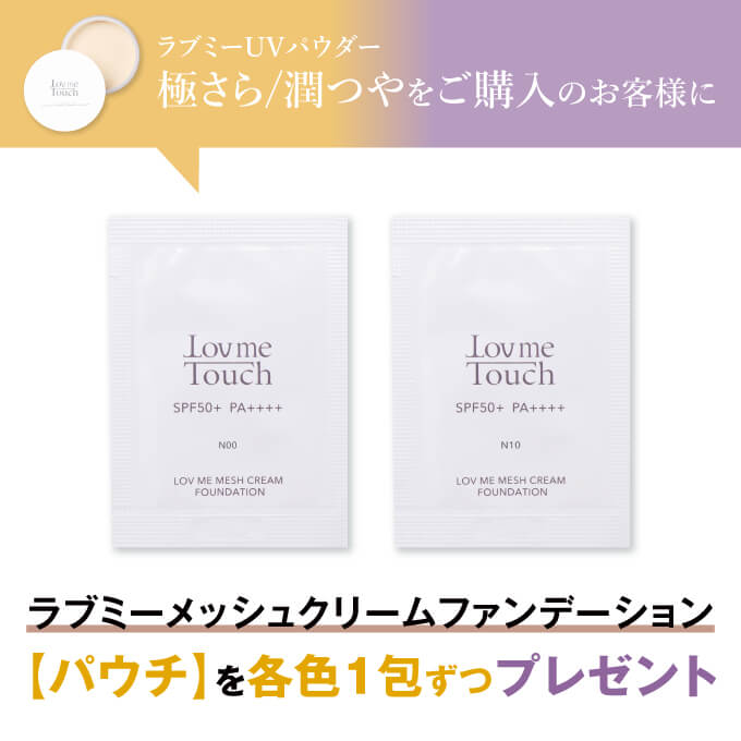 https://store.head-spring.co.jp/upload/save_image/top/lovmetouch/item_lmt_foundation_present.jpg