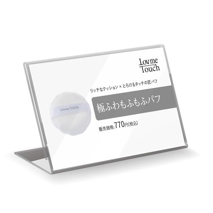 【販促物】Lov me Touch（ラブミータッチ）　極ふわもふもふパフ プライスカード