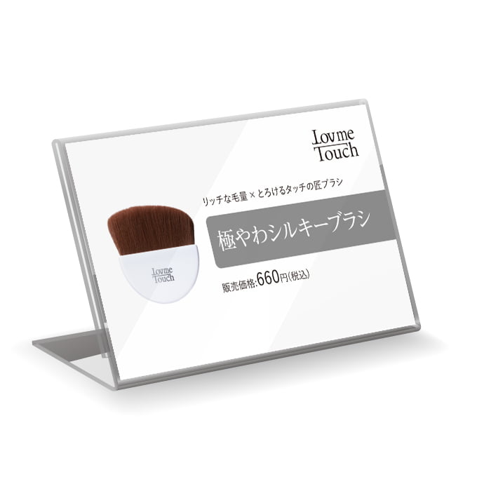 【販促物】Lov me Touch（ラブミータッチ）　極やわシルキーブラシ プライスカード