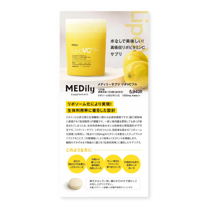 【販促物】MEDily メディリーサプリ リポVCフルリーフレット