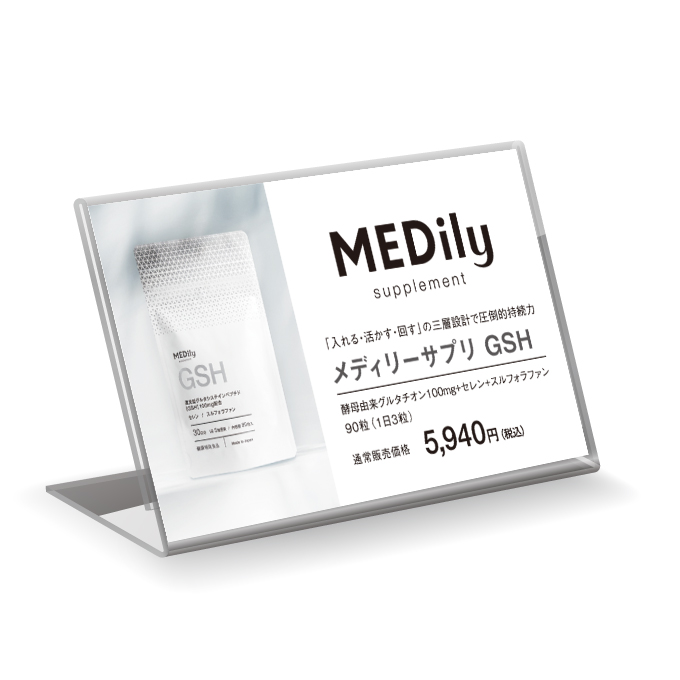 MEDily メディリーサプリGSH（グルタチオン配合）90粒プライスカード
