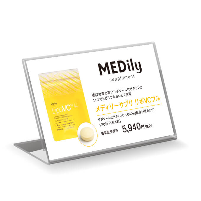 MEDily メディリーサプリ リポVCフル 120粒 プライスカード