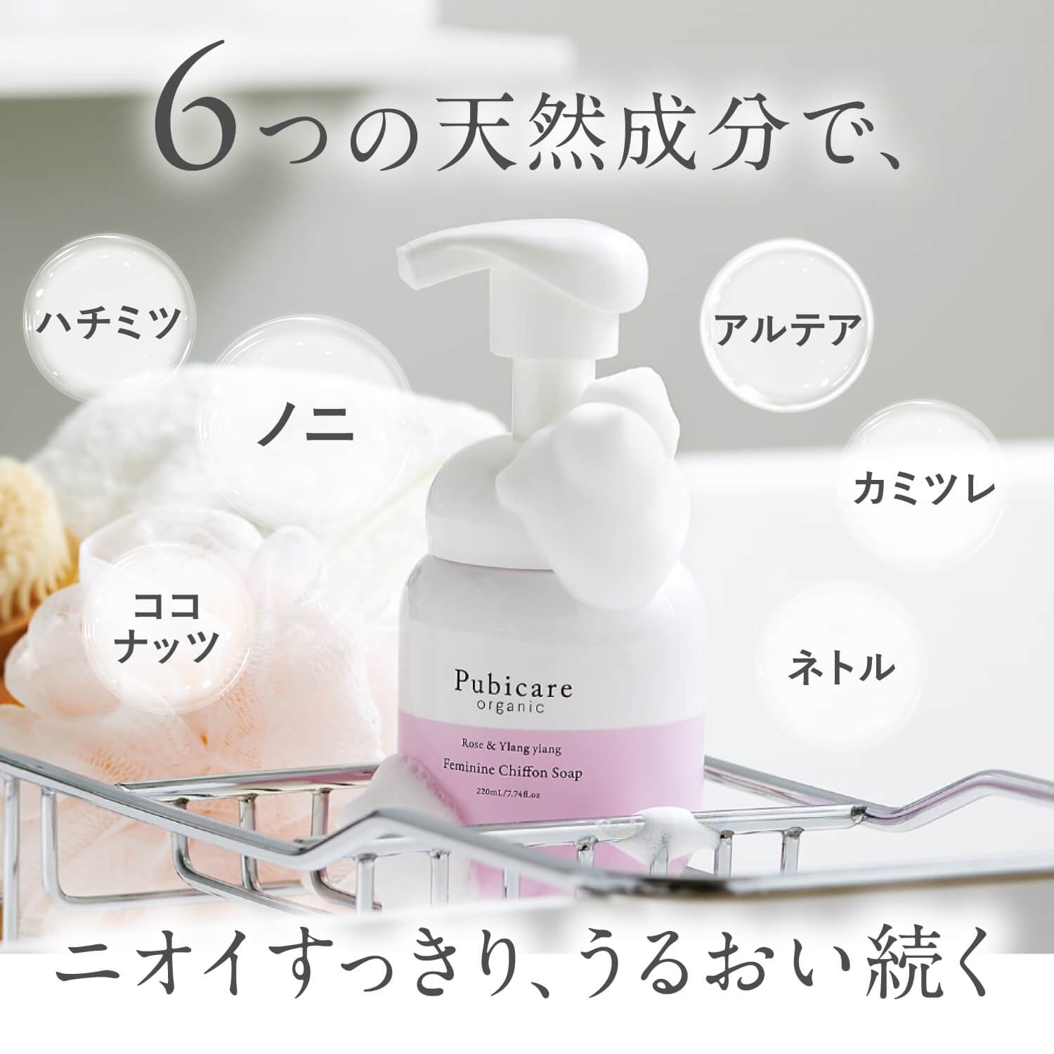 https://store.head-spring.co.jp/upload/save_image/top/pubicare-organic/item_pubicare_chiffonsoap_03.jpg