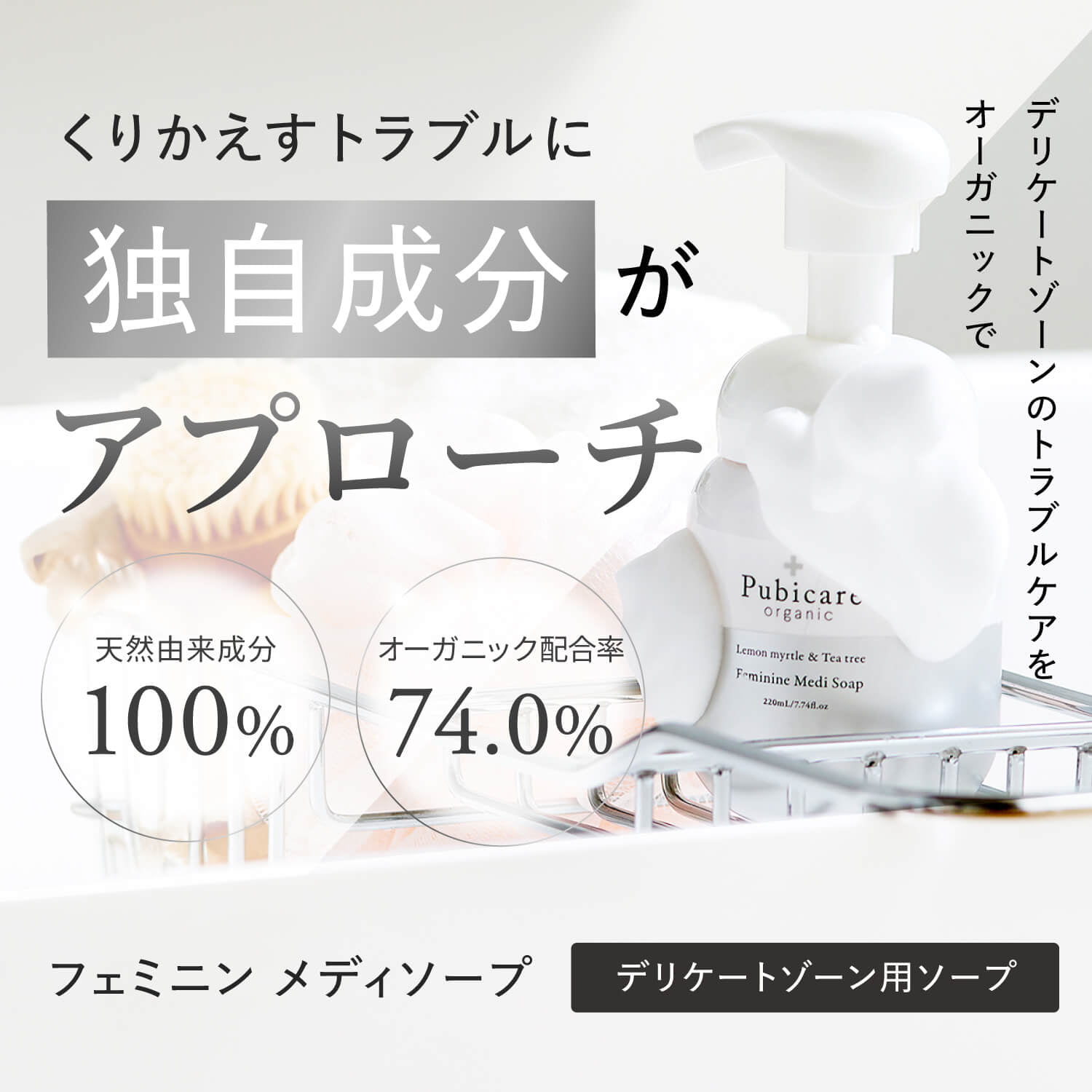 https://store.head-spring.co.jp/upload/save_image/top/pubicare-organic/item_pubicare_medisoap_01.jpg