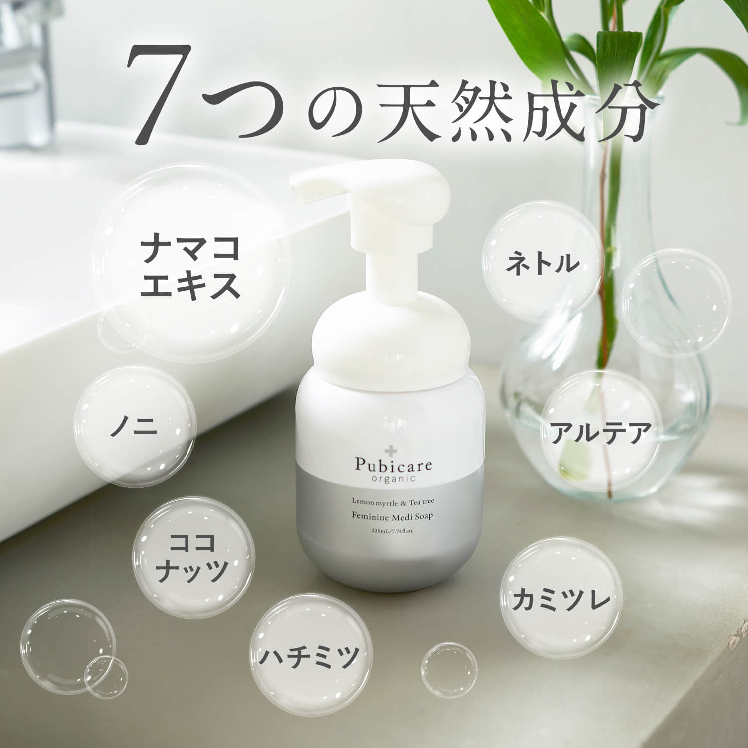 https://store.head-spring.co.jp/upload/save_image/top/pubicare-organic/item_pubicare_medisoap_03.jpg