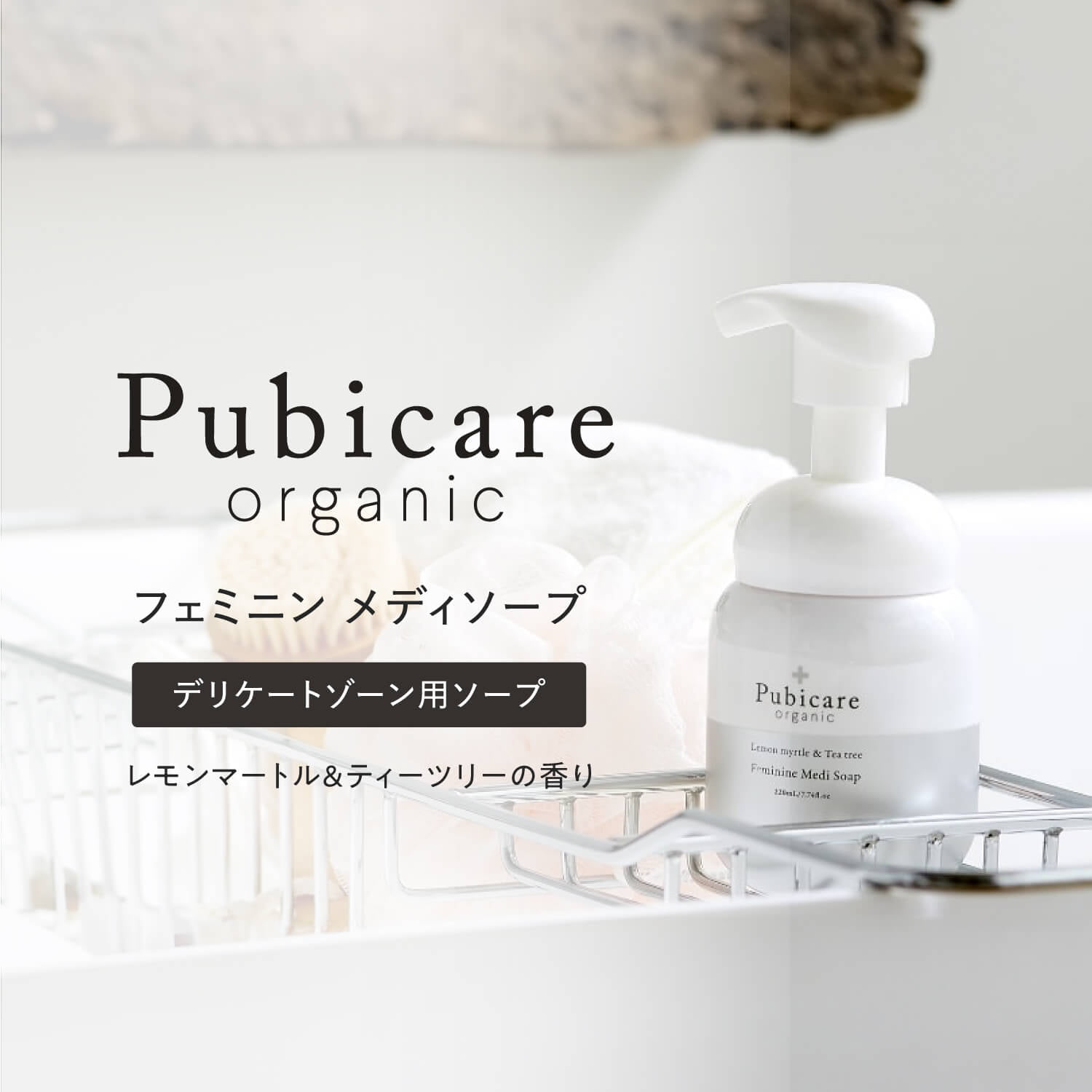 https://store.head-spring.co.jp/upload/save_image/top/pubicare-organic/item_pubicare_medisoap_12.jpg
