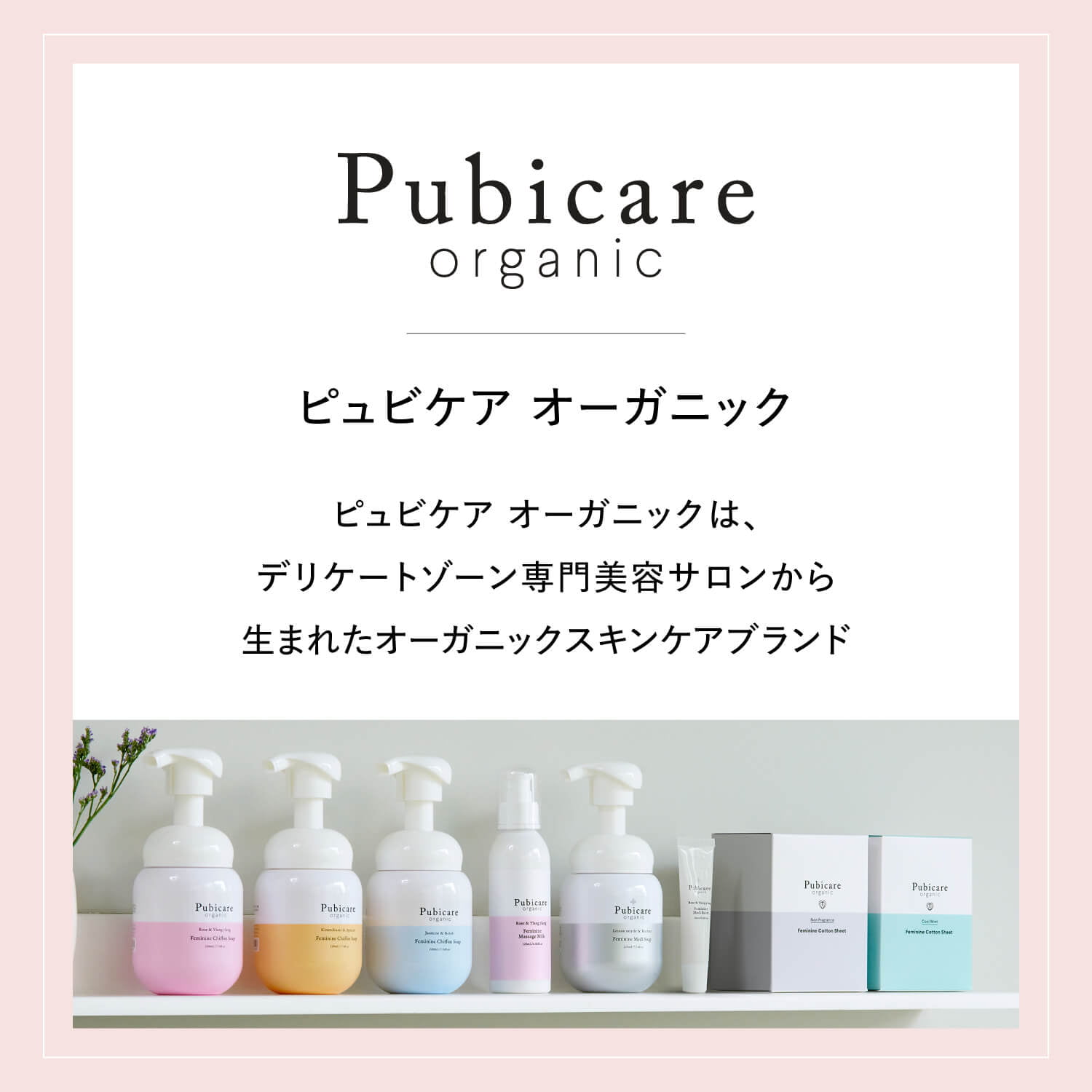 https://store.head-spring.co.jp/upload/save_image/top/pubicare-organic/item_pubicare_medisoap_13.jpg