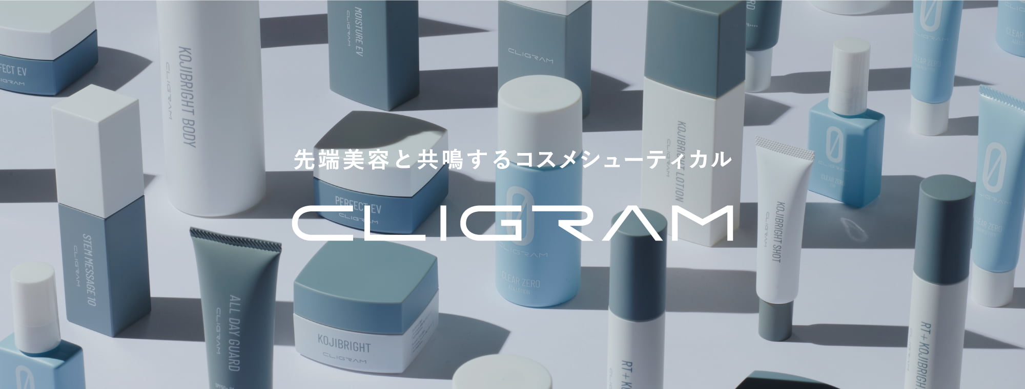 先端美容と共鳴するコスメシューティカル CLIGRAM