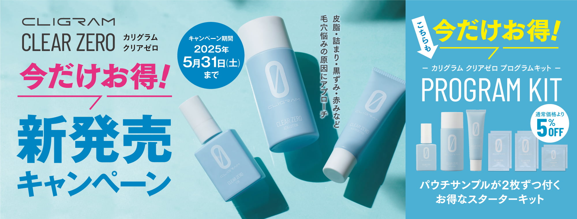 CLIGRAM CLEAR ZERO 新発売キャンペーン