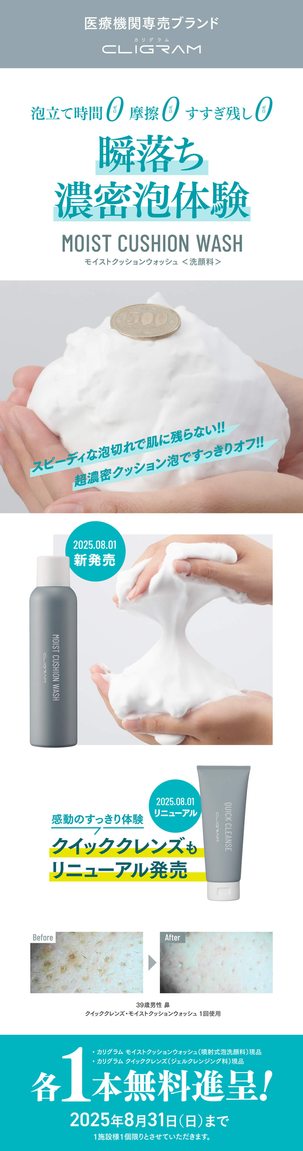 濃密泡で摩擦ゼロを実現する洗顔料「モイストクッションウォッシュ」新発売。500円玉が乗るほどの弾力泡でスピーディーに汚れオフ。クレンジングも同日リニューアル。2025年8月31日まで各1本無料配布。