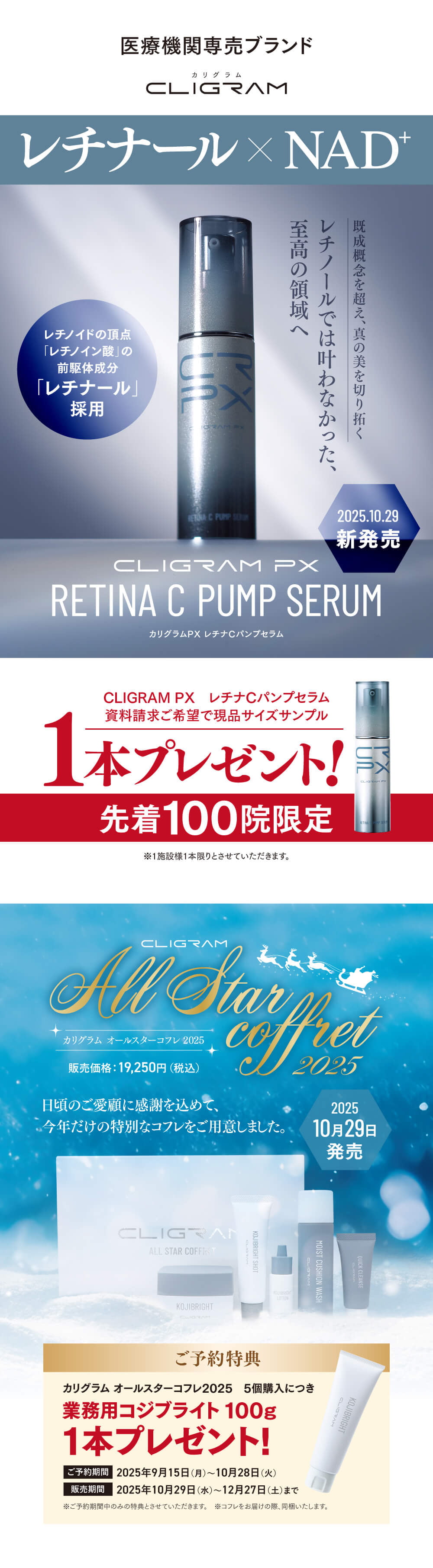CLIGRAM 新製品「レチナCパンプセラム」新発売告知とオールスターコフレ2025の案内