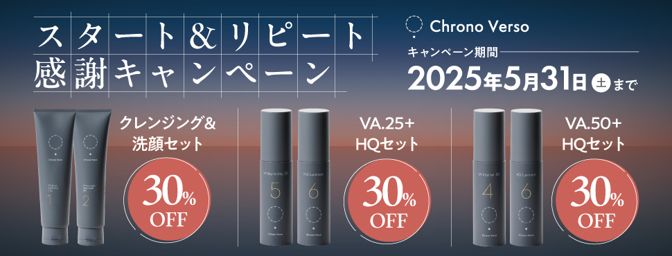 クロノヴァーソ感謝CP【30％オフ セット】