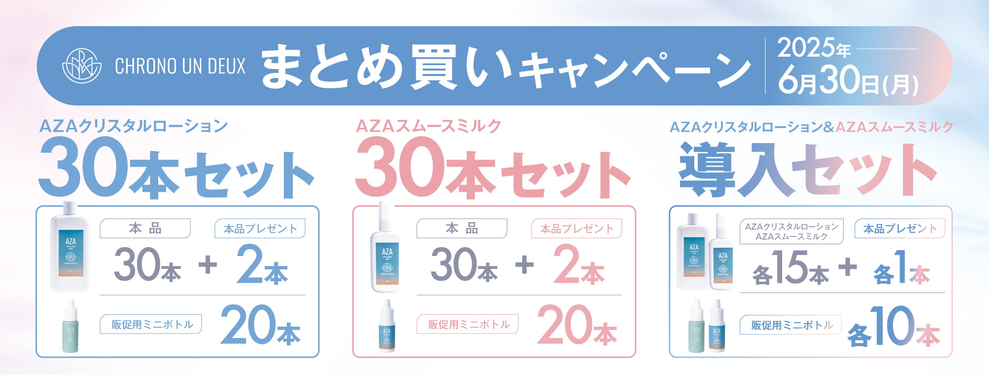 CHRONO UN DEUX まとめ買いキャンペーン