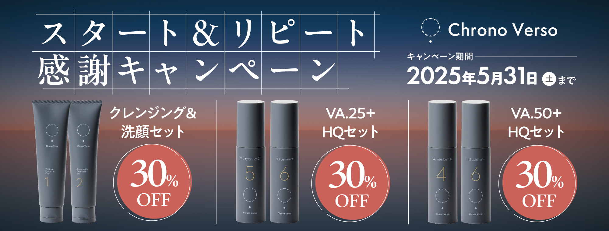 クロノヴァーソ感謝CP【30％オフ セット】