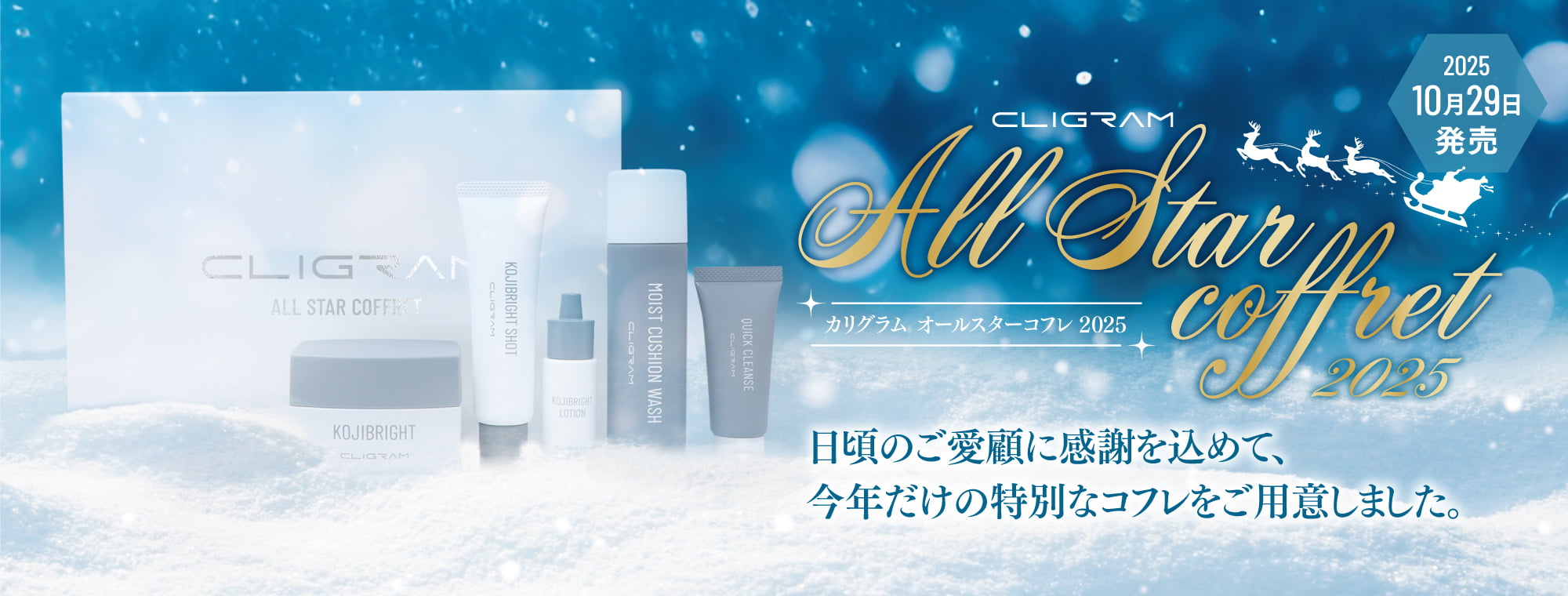 CLIGRAM オールスターコフレ2025 ｜ ヘッドスプリング オンライン卸
