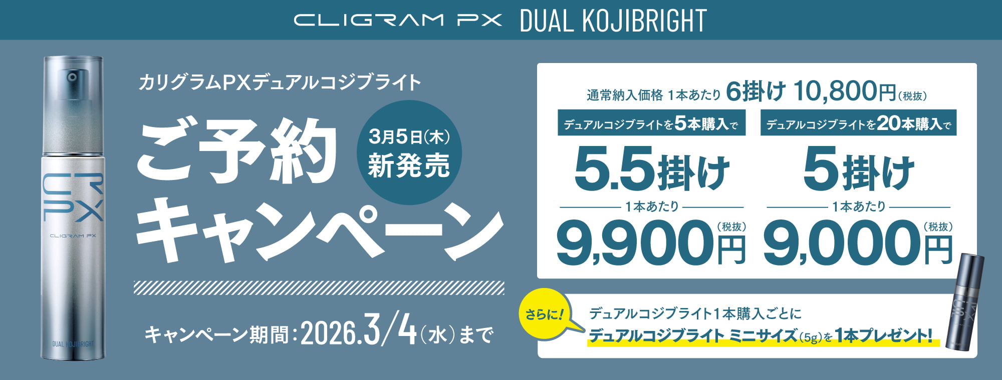 カリグラムPX CLIGRAM デュアルコジブライト予約
