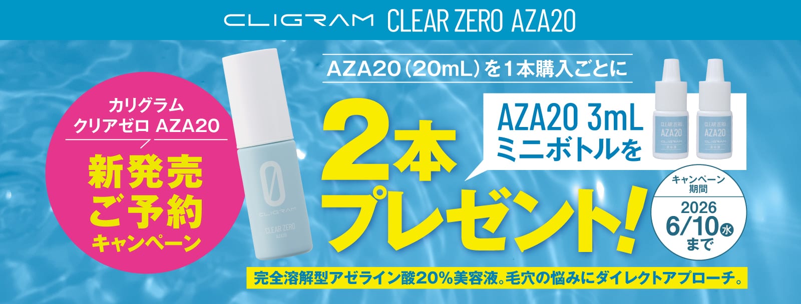 CLIGRAM CLEAR ZERO AZA20新発売ご予約キャンペーン。購入ごとにAZA20 3mLミニボトル2本プレゼント。キャンペーンは2026年6月10日まで。
