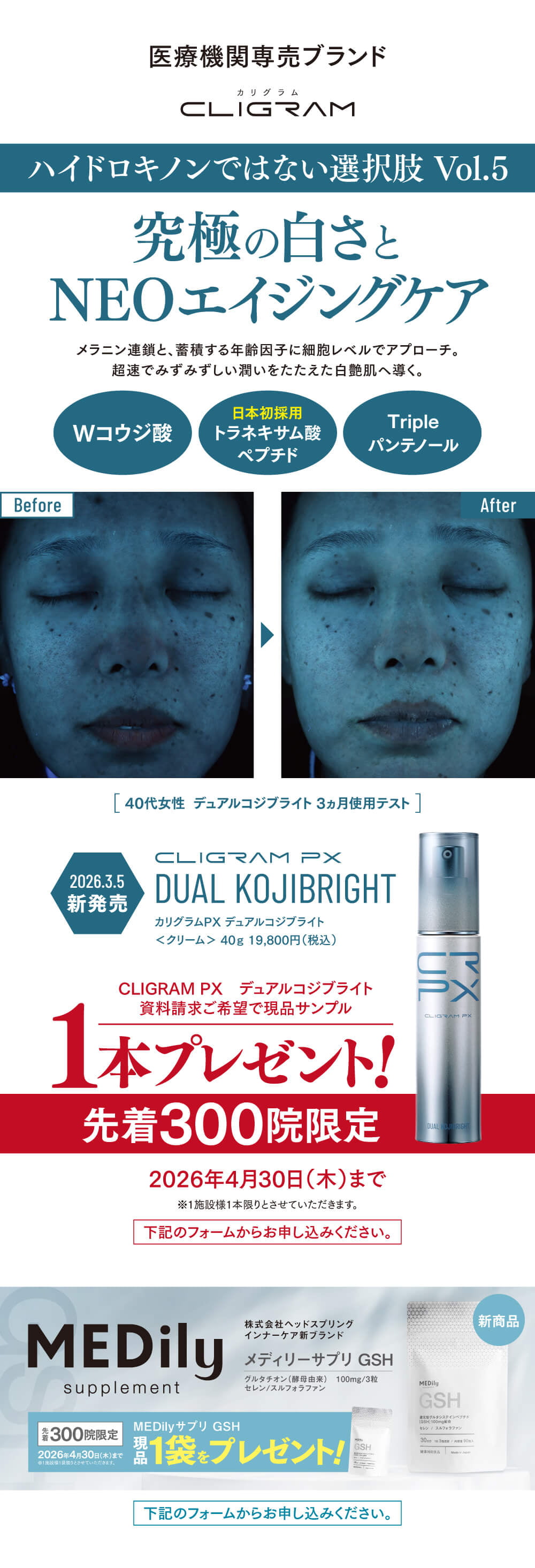 医療機関専売CLIGRAM「ノンハイドロキノンで紡ぐ 究極の白さとNEOエイジングケア」デュアルコジブライト（2026.3.5新発売）Before/After画像・先着300院限定で現品サンプル1本プレゼント告知