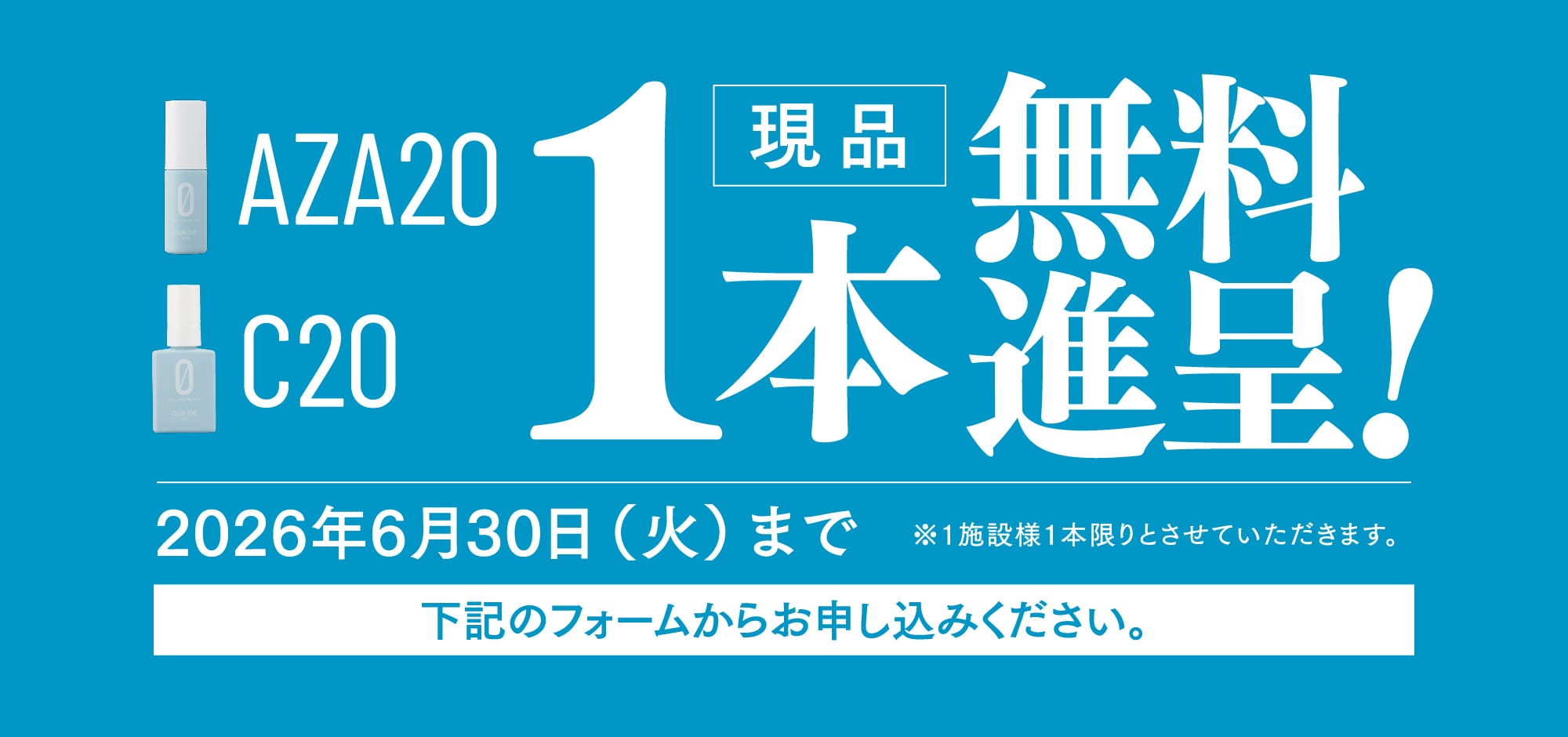 AZA20・C20 現品1本無料進呈キャンペーン