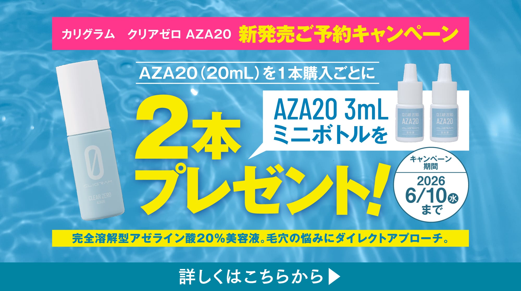カリグラム クリアゼロ AZA20 新発売ご予約キャンペーン