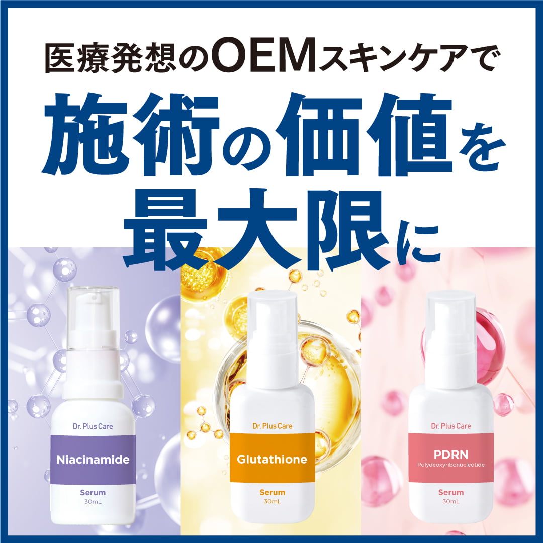 貴院だけのオリジナル化粧品で売上最大化を！
