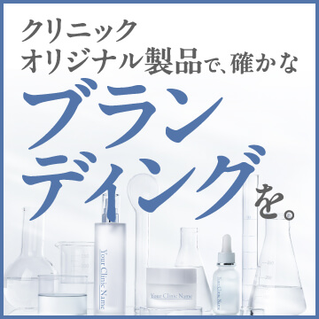 ドクタープラスケア クリニックオリジナル製品で、確かなブランディングを。