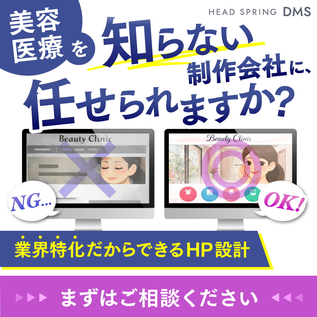 美容医療を知らない制作会社に任せられますか?業界特化だからできるHP設計、まずはご相談ください(HEAD SPRING DMSの案内バナー)