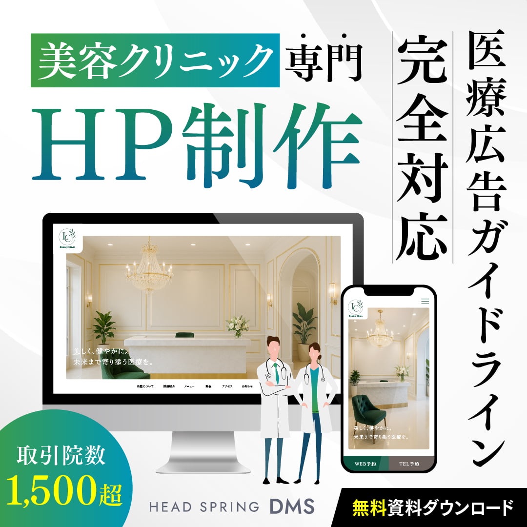 ヘッドスプリングDMS 美容クリニック専門のHP制作バナー（医療広告ガイドライン対応）