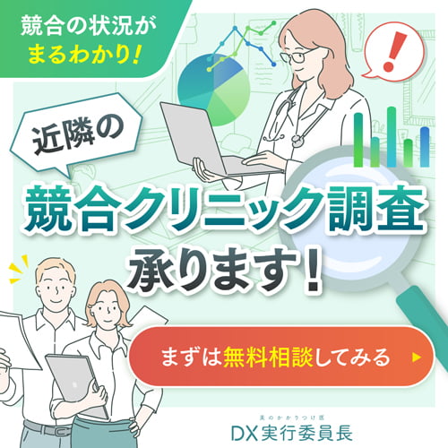 競合クリニック調査承ります！