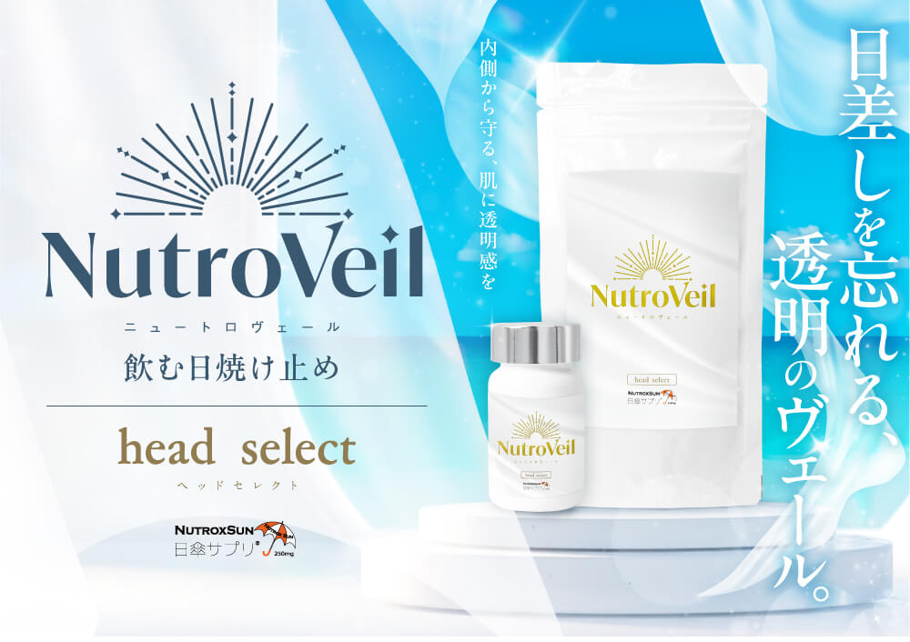 head select（ヘッドセレクト） NutroVeil 飲む日焼け止め サプリメント パッケージと商品イメージ