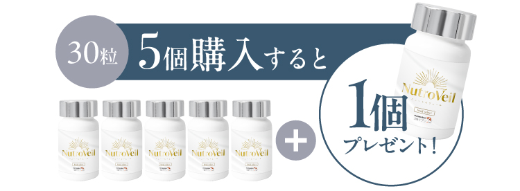 Nutro Veil（ニュートロヴェール）30粒【5本+1本】