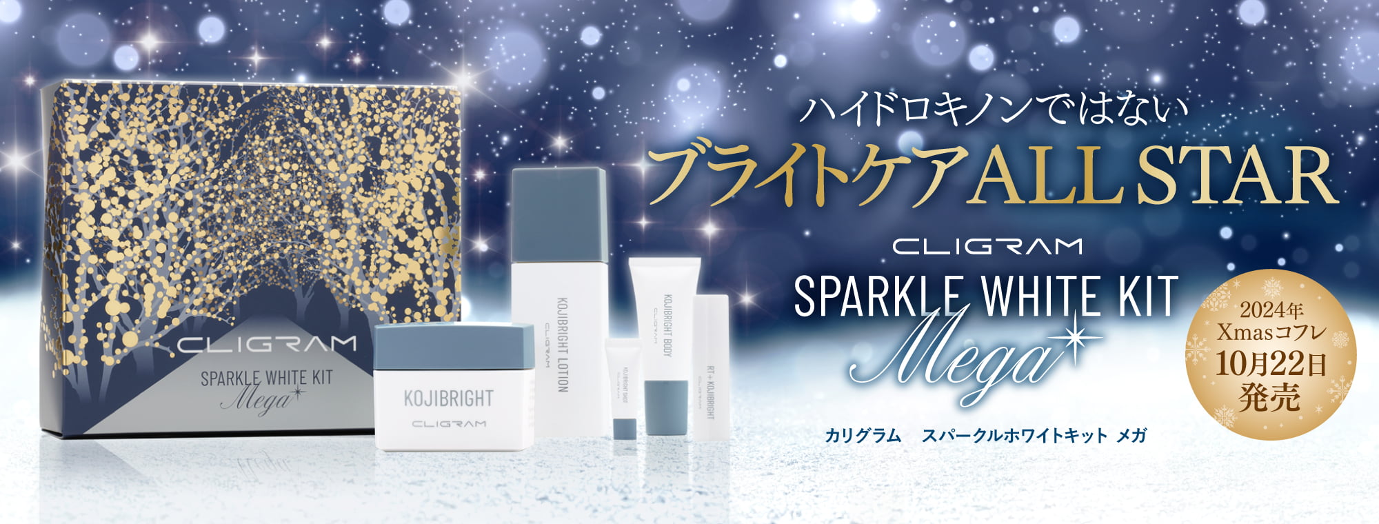 CLIGRAM〈カリグラム〉SPARKLE WHITE KIT Mega〈スパークルホワイトキットメガ〉