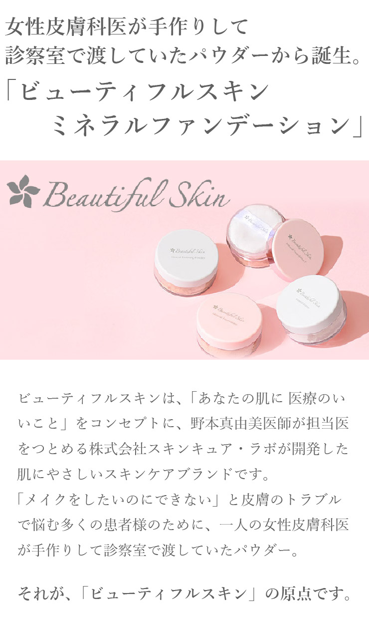 ビューティフルスキン Beautiful Skin
