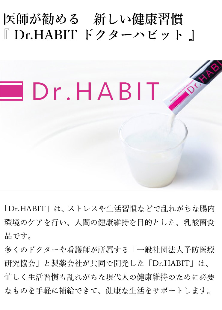 Dr.HABIT 2箱