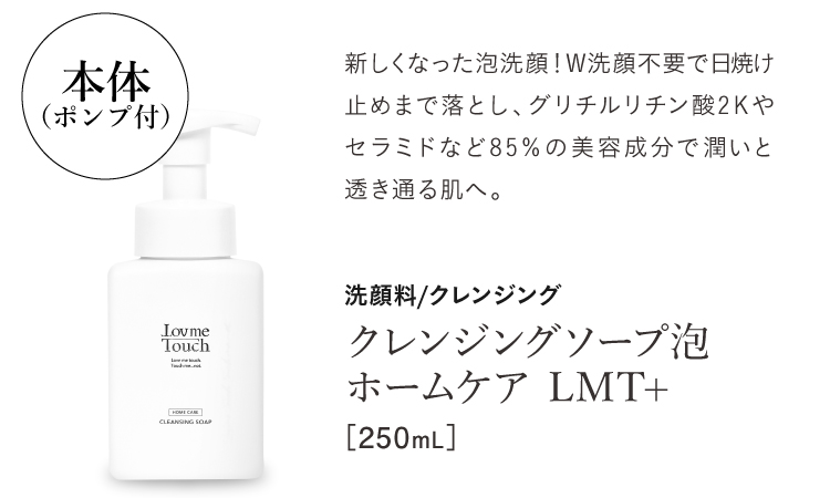 クレンジングソープ泡 ホームケアLMT＋