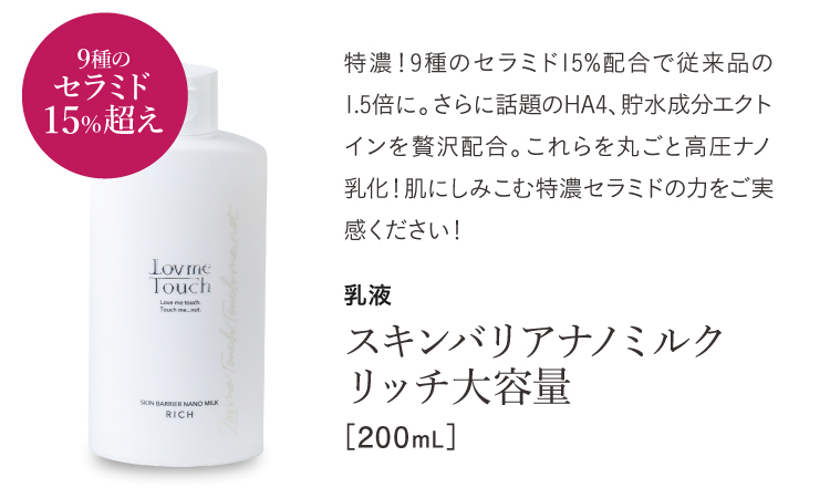 スキンバリアナノミルク リッチ 大容量 200mL