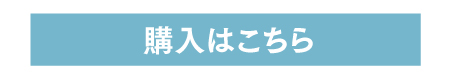 購入はこちら