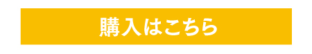 購入はこちら